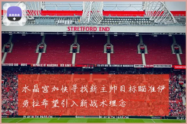 水晶宫加快寻找新主帅目标瞄准伊劳拉希望引入新战术理念