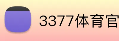 3377体育官网入口入口 Logo